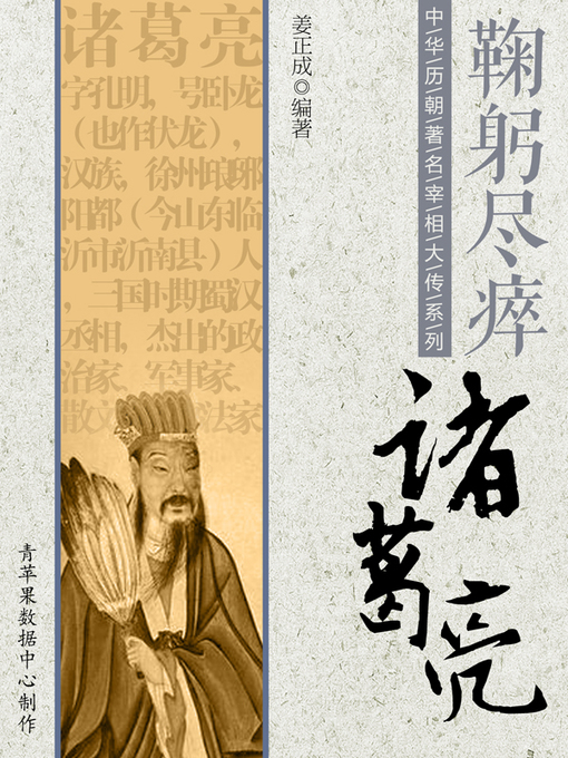 Title details for 鞠躬尽瘁：诸葛亮 by 姜正成 - Available